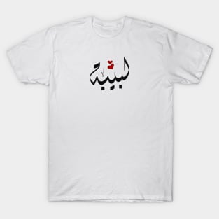 Labiba Arabic name لبيبة T-Shirt